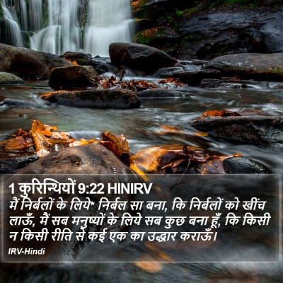 1 कुरिन्थियों 9:22 HINIRV Bible Verse Image