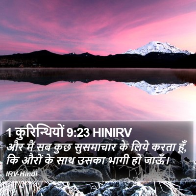 1 कुरिन्थियों 9:23 HINIRV Bible Verse Image