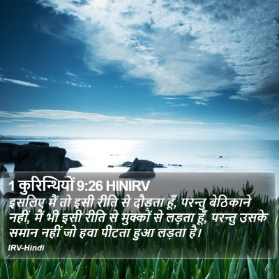 1 कुरिन्थियों 9:26 HINIRV Bible Verse Image