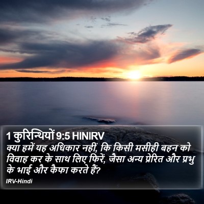 1 कुरिन्थियों 9:5 HINIRV Bible Verse Image