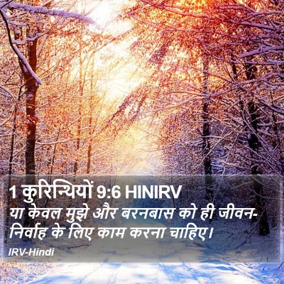 1 कुरिन्थियों 9:6 HINIRV Bible Verse Image