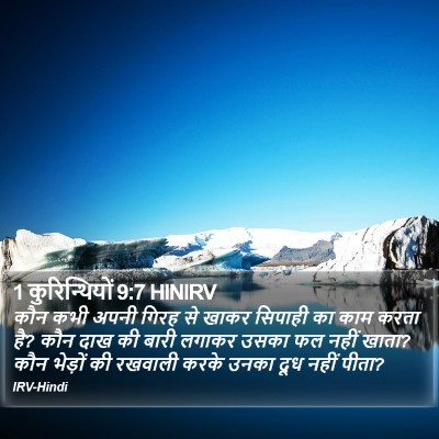 1 कुरिन्थियों 9:7 HINIRV Bible Verse Image