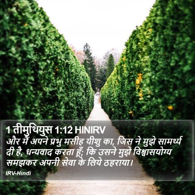 1 तीमुथियुस 1:12 HINIRV Bible Verse Image