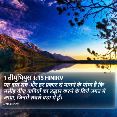 1 तीमुथियुस 1:15 HINIRV Bible Verse Image