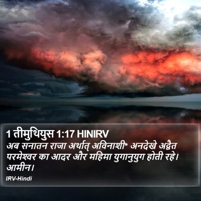 1 तीमुथियुस 1:17 HINIRV Bible Verse Image