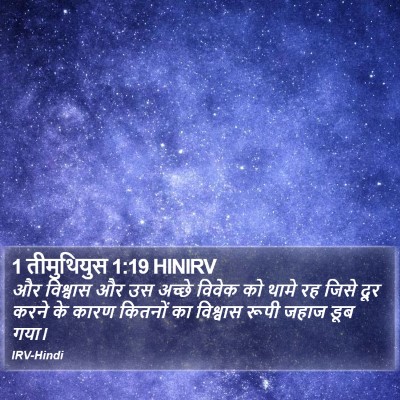 1 तीमुथियुस 1:19 HINIRV Bible Verse Image
