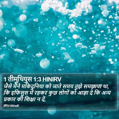1 तीमुथियुस 1:3 HINIRV Bible Verse Image