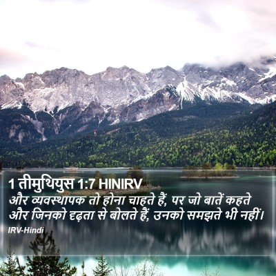 1 तीमुथियुस 1:7 HINIRV Bible Verse Image