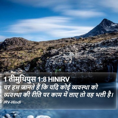 1 तीमुथियुस 1:8 HINIRV Bible Verse Image