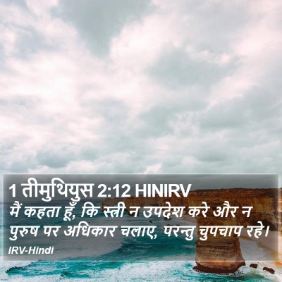 1 तीमुथियुस 2:12 HINIRV Bible Verse Image