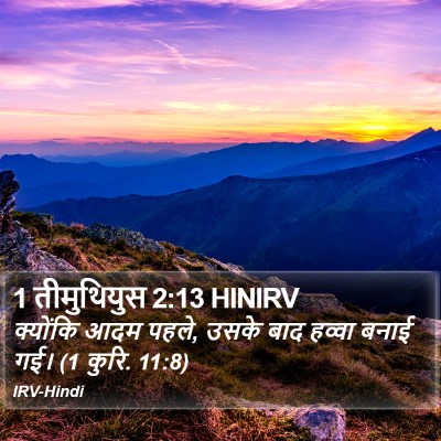 1 तीमुथियुस 2:13 HINIRV Bible Verse Image