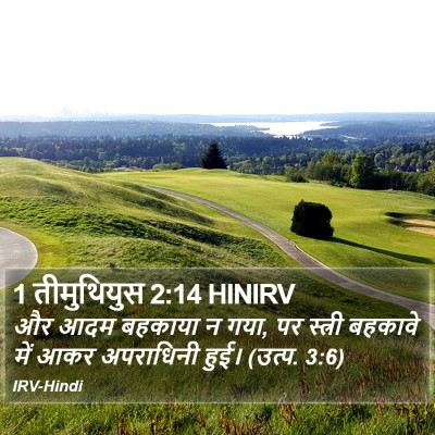 1 तीमुथियुस 2:14 HINIRV Bible Verse Image