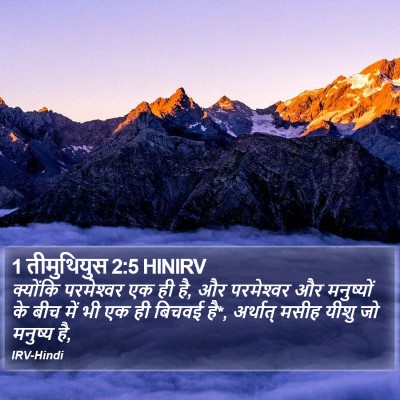 1 तीमुथियुस 2:5 HINIRV Bible Verse Image