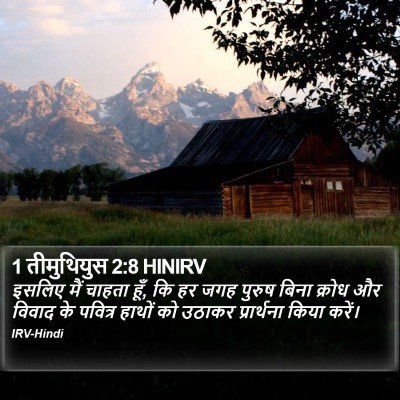 1 तीमुथियुस 2:8 HINIRV Bible Verse Image