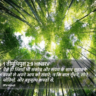 1 तीमुथियुस 2:9 HINIRV Bible Verse Image