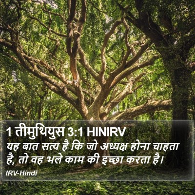 1 तीमुथियुस 3:1 HINIRV Bible Verse Image