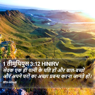 1 तीमुथियुस 3:12 HINIRV Bible Verse Image