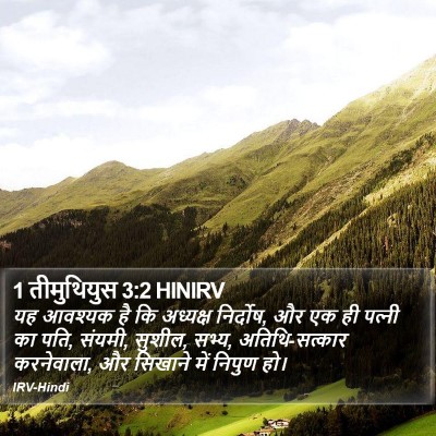 1 तीमुथियुस 3:2 HINIRV Bible Verse Image
