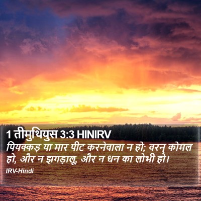 1 तीमुथियुस 3:3 HINIRV Bible Verse Image