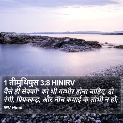 1 तीमुथियुस 3:8 HINIRV Bible Verse Image