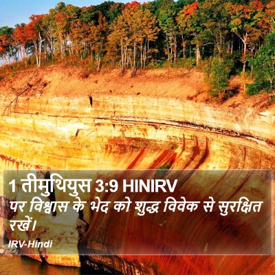 1 तीमुथियुस 3:9 HINIRV Bible Verse Image