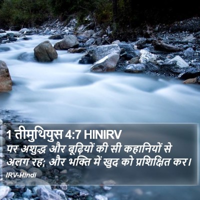 1 तीमुथियुस 4:7 HINIRV Bible Verse Image