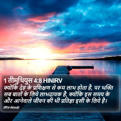 1 तीमुथियुस 4:8 HINIRV Bible Verse Image