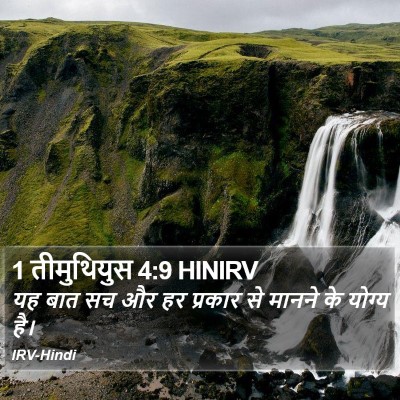 1 तीमुथियुस 4:9 HINIRV Bible Verse Image
