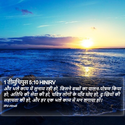 1 तीमुथियुस 5:10 HINIRV Bible Verse Image
