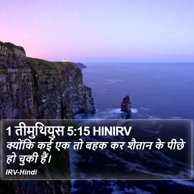 1 तीमुथियुस 5:15 HINIRV Bible Verse Image