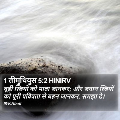 1 तीमुथियुस 5:2 HINIRV Bible Verse Image