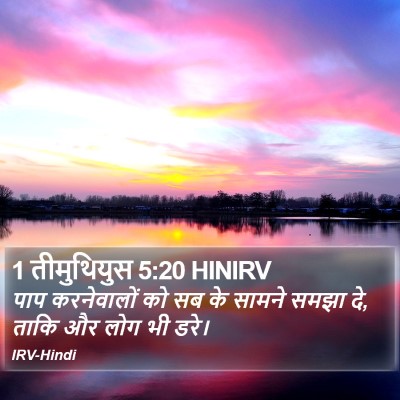 1 तीमुथियुस 5:20 HINIRV Bible Verse Image