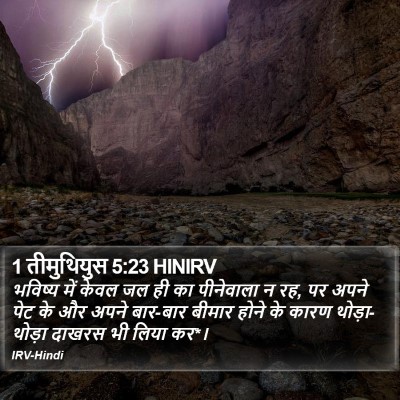 1 तीमुथियुस 5:23 HINIRV Bible Verse Image