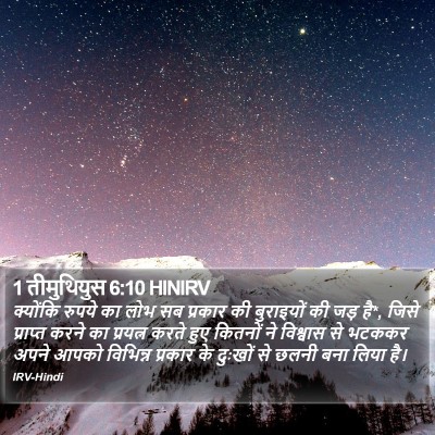 1 तीमुथियुस 6:10 HINIRV Bible Verse Image