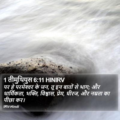 1 तीमुथियुस 6:11 HINIRV Bible Verse Image