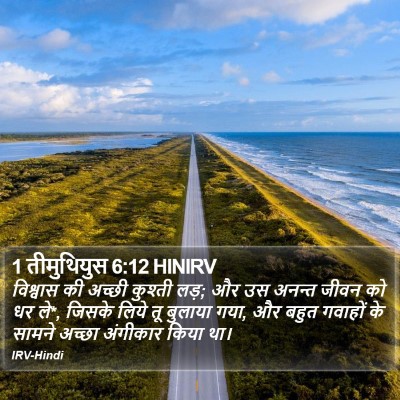 1 तीमुथियुस 6:12 HINIRV Bible Verse Image