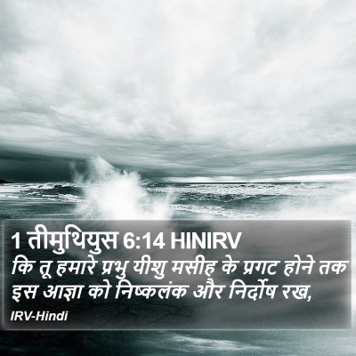1 तीमुथियुस 6:14 HINIRV Bible Verse Image