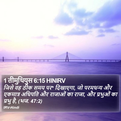 1 तीमुथियुस 6:15 HINIRV Bible Verse Image