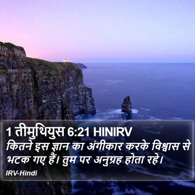 1 तीमुथियुस 6:21 HINIRV Bible Verse Image