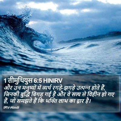 1 तीमुथियुस 6:5 HINIRV Bible Verse Image