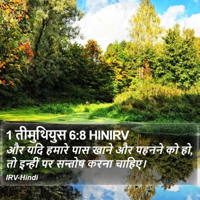1 तीमुथियुस 6:8 HINIRV Bible Verse Image