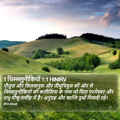 1 थिस्सलुनीकियों 1:1 HINIRV Bible Verse Image
