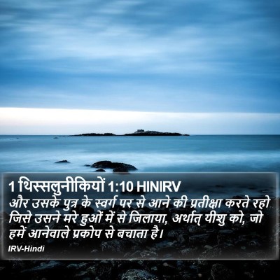 1 थिस्सलुनीकियों 1:10 HINIRV Bible Verse Image