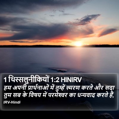 1 थिस्सलुनीकियों 1:2 HINIRV Bible Verse Image
