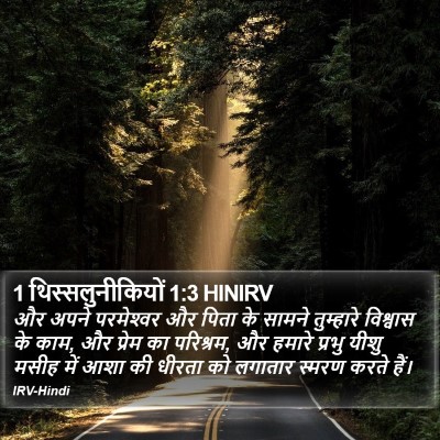 1 थिस्सलुनीकियों 1:3 HINIRV Bible Verse Image