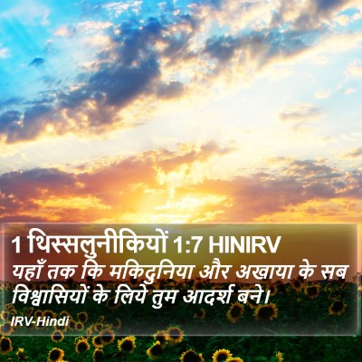 1 थिस्सलुनीकियों 1:7 HINIRV Bible Verse Image
