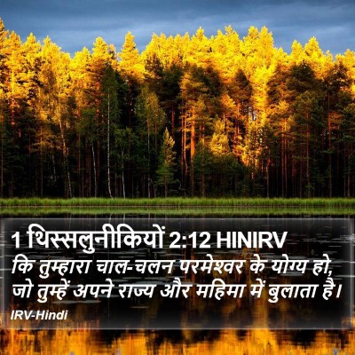 1 थिस्सलुनीकियों 2:12 HINIRV Bible Verse Image