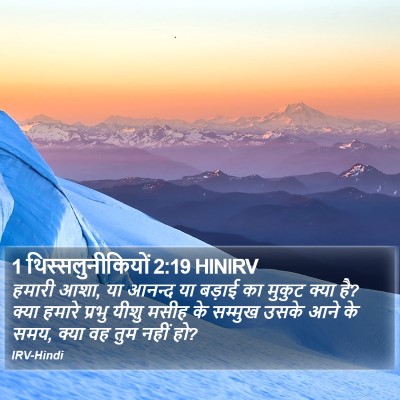 1 थिस्सलुनीकियों 2:19 HINIRV Bible Verse Image
