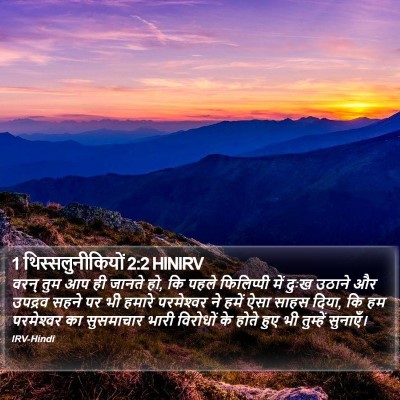 1 थिस्सलुनीकियों 2:2 HINIRV Bible Verse Image