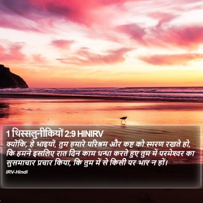 1 थिस्सलुनीकियों 2:9 HINIRV Bible Verse Image